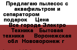 Предлагаю пылесос с аквафильтром и сепаратором Mie Ecologico   подарок  › Цена ­ 31 750 - Все города Электро-Техника » Бытовая техника   . Воронежская обл.,Нововоронеж г.